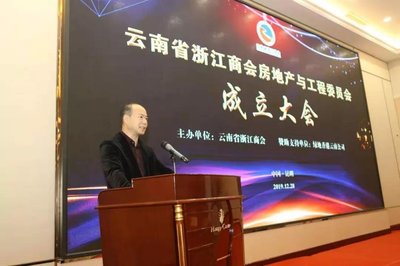 云南省浙江商會房地產與工程委員會成立大會暨2020年新春聯誼會隆重舉行